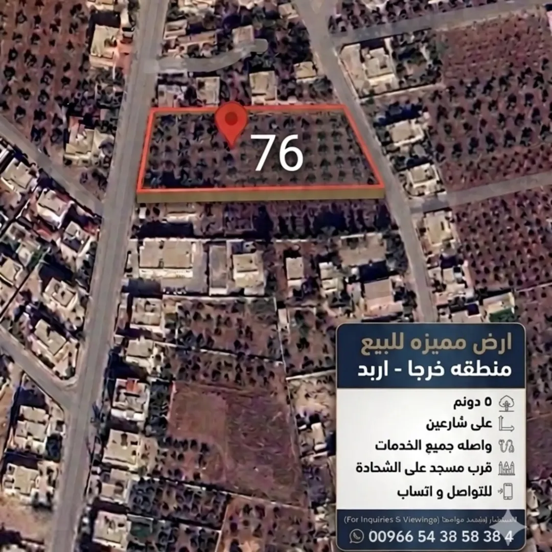 ارض مميزة للبيع – اربد – خرجا