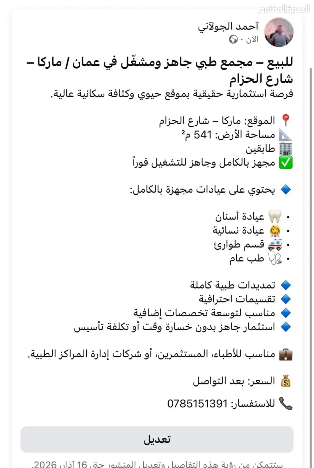للبيع أو الإيجار – مجمع طبي جاهز ومشغّل في عمان ماركا – شارع الحزام