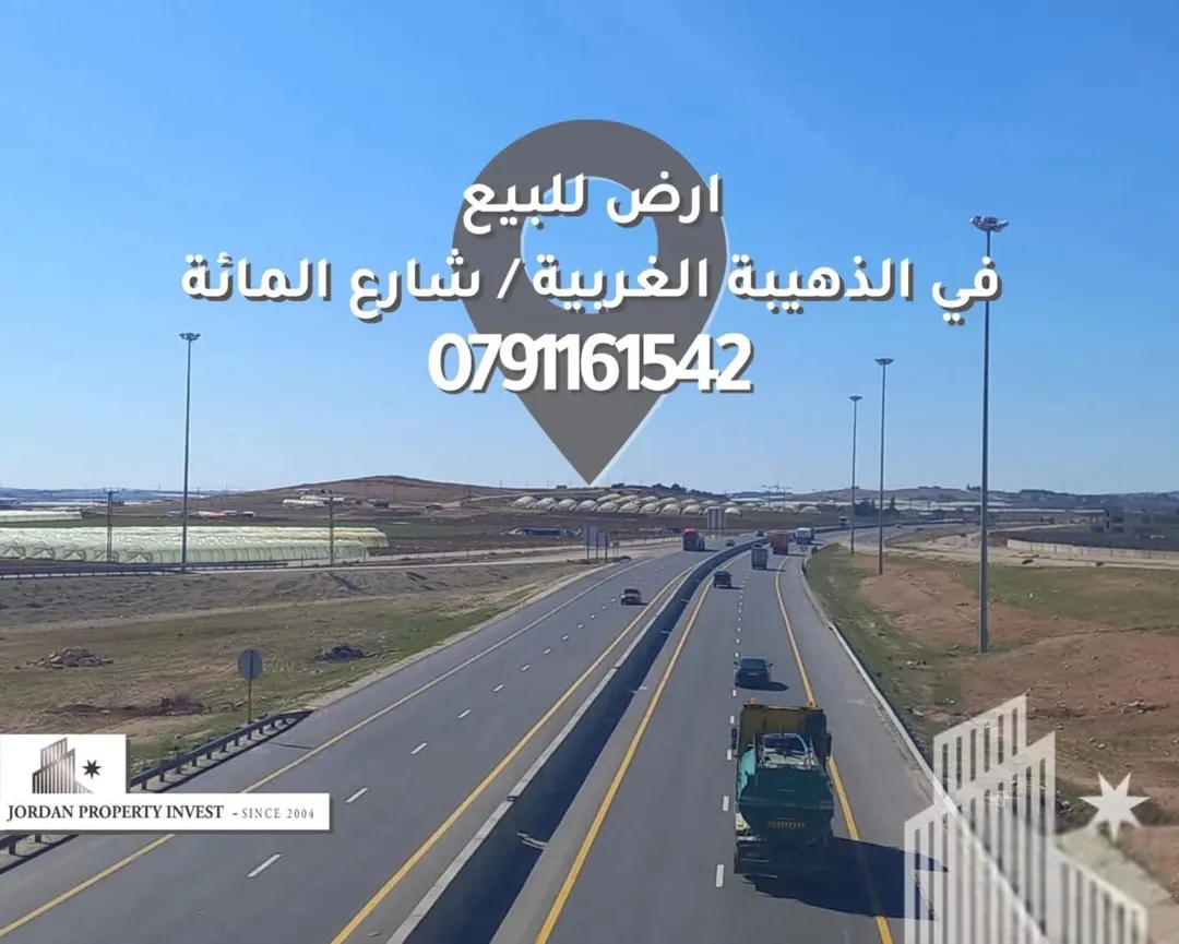 أرض مميزة للبيع في الذهيبة الغربية