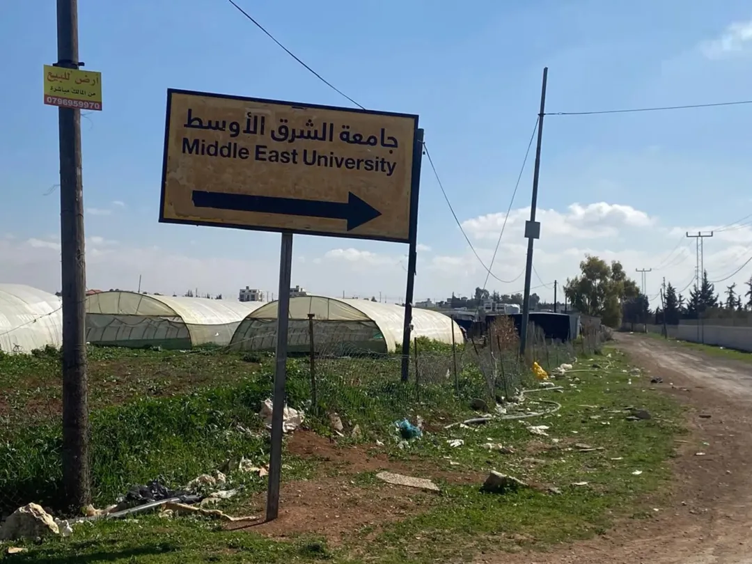 ارض سكنيه في الطنيب حوض العيادات قرب جامعة الشرق الاوسط للبيع