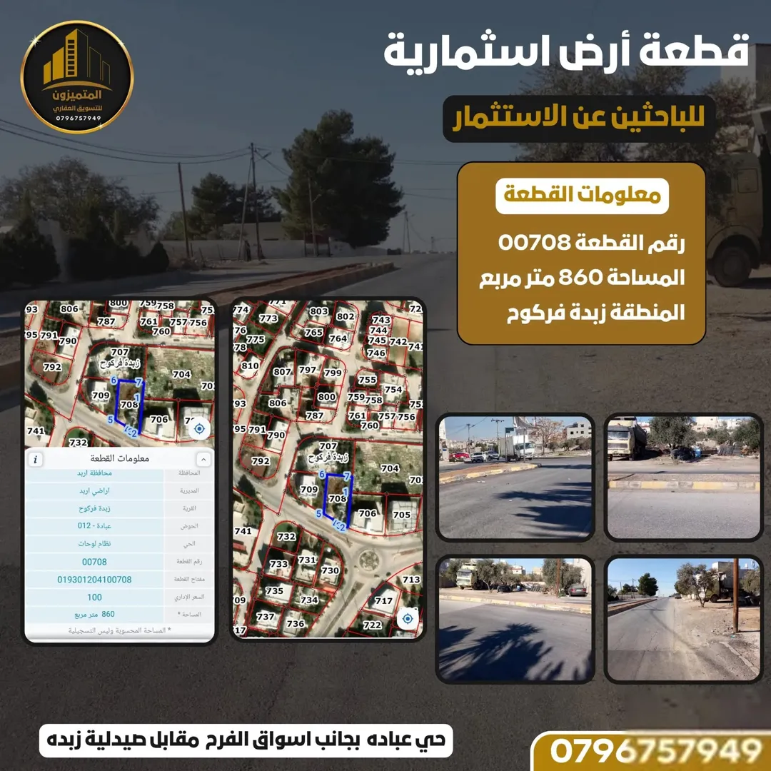 قطع أراضي زبده فركوح موقع متميز بجوار أسواق الفرح