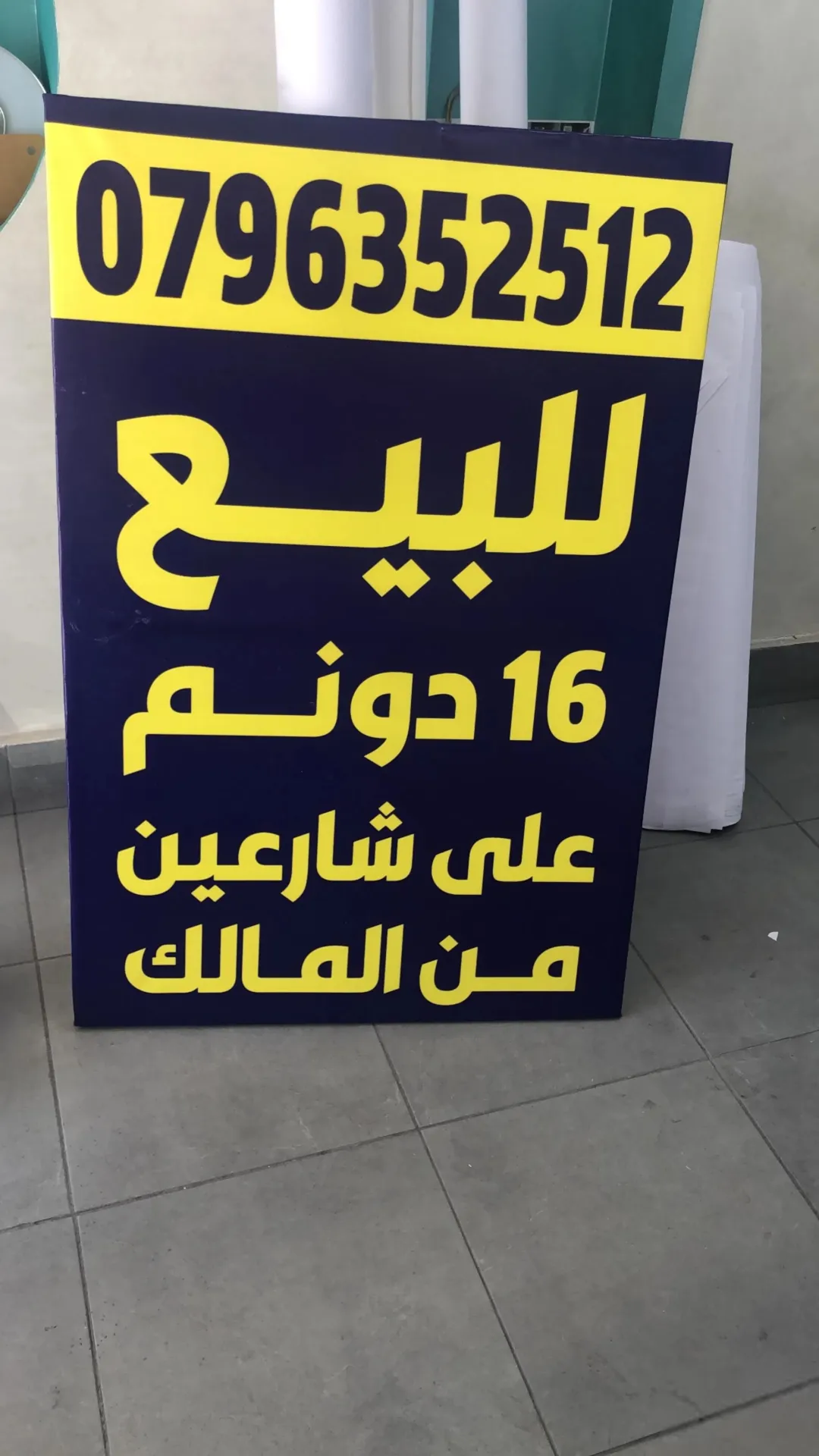فرصة ، 16 دنم على الشارع الدولي،الموقر