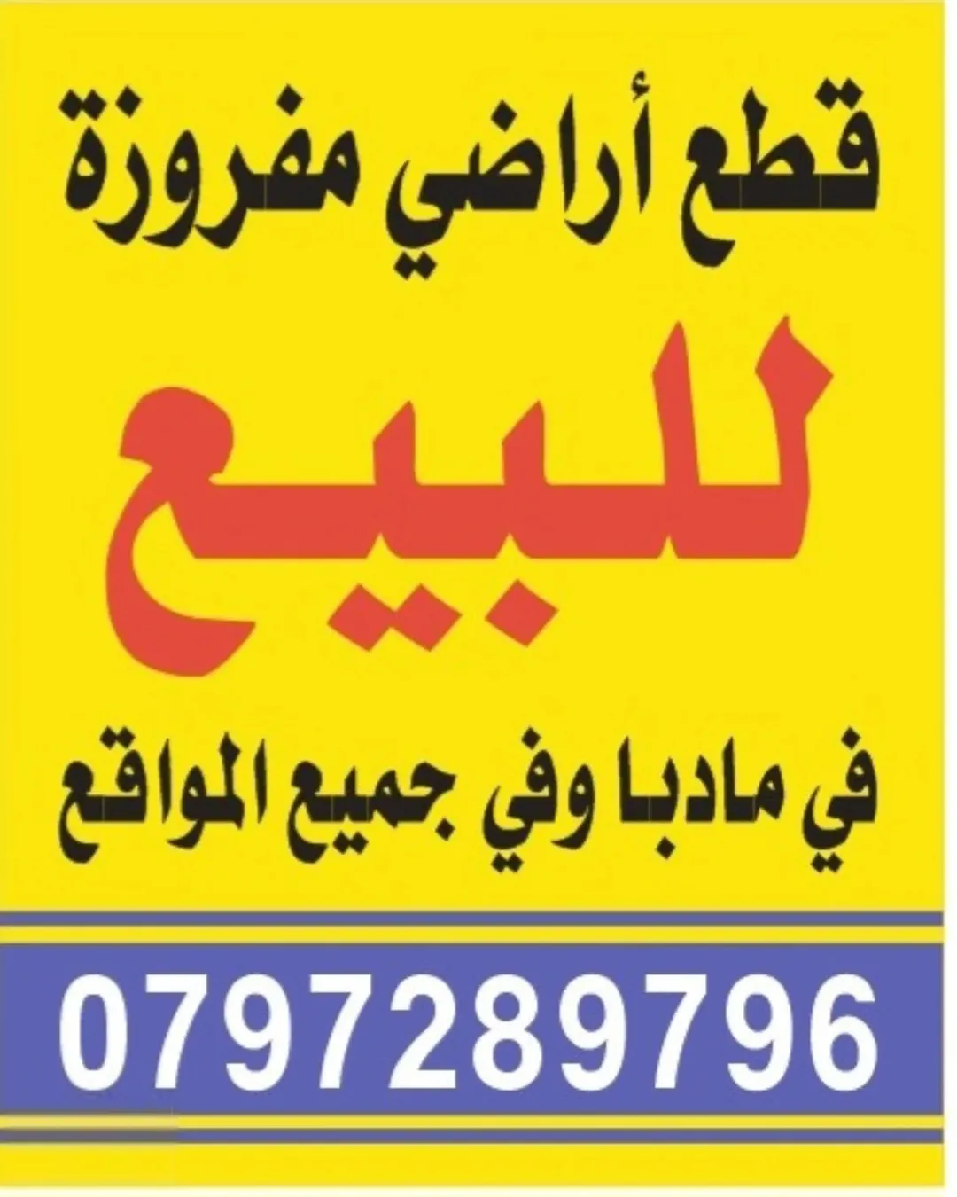 ارض للبيع في مادبا