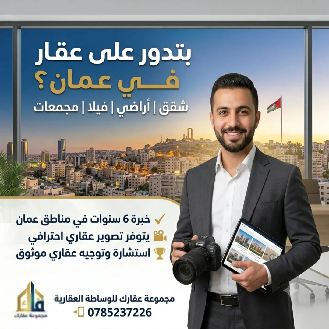 وسيط عقاري معتمد في عمان
