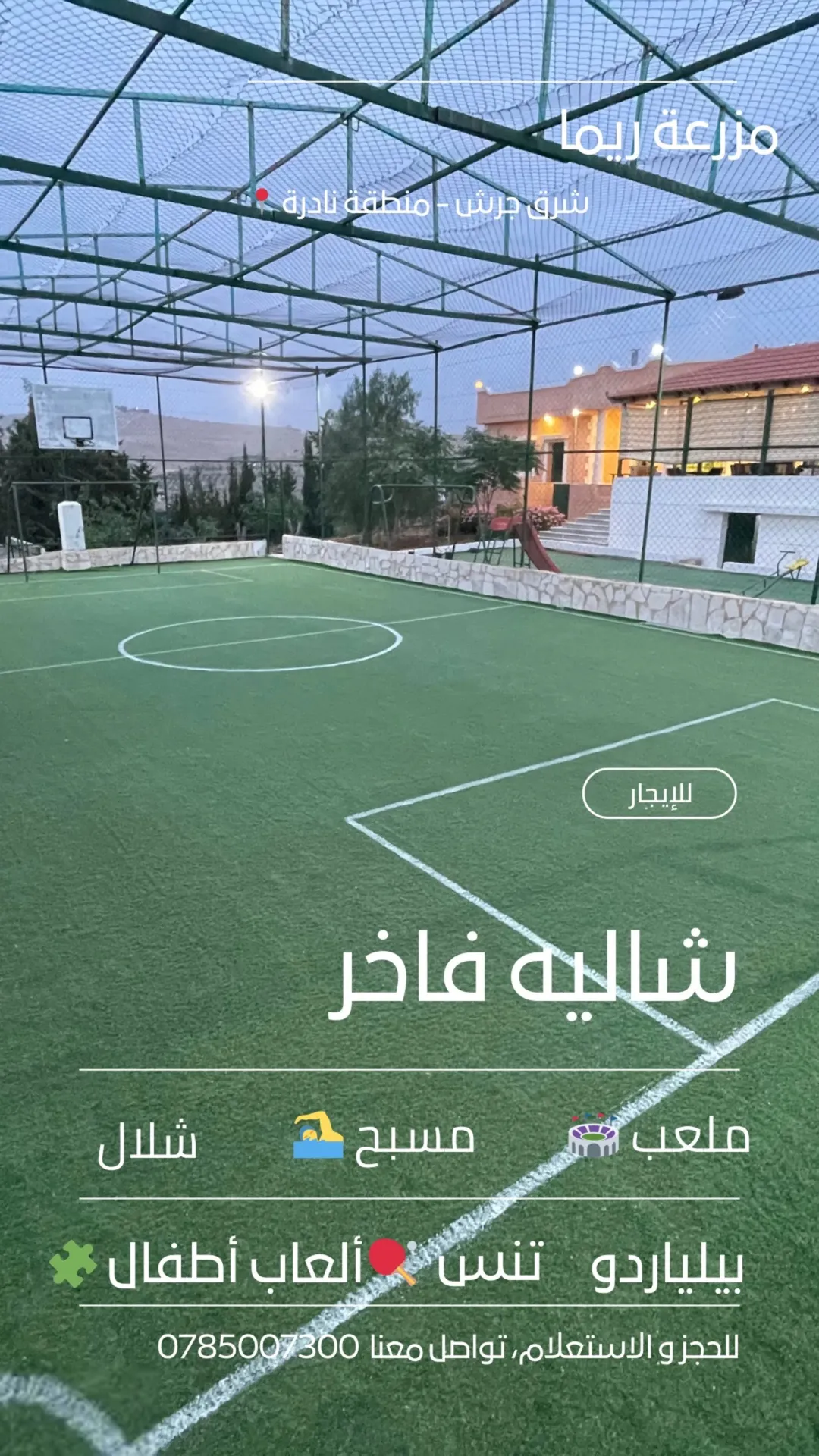 مزرعة وشاليه فاخر مرخص للبيع في المفرق – نادرة