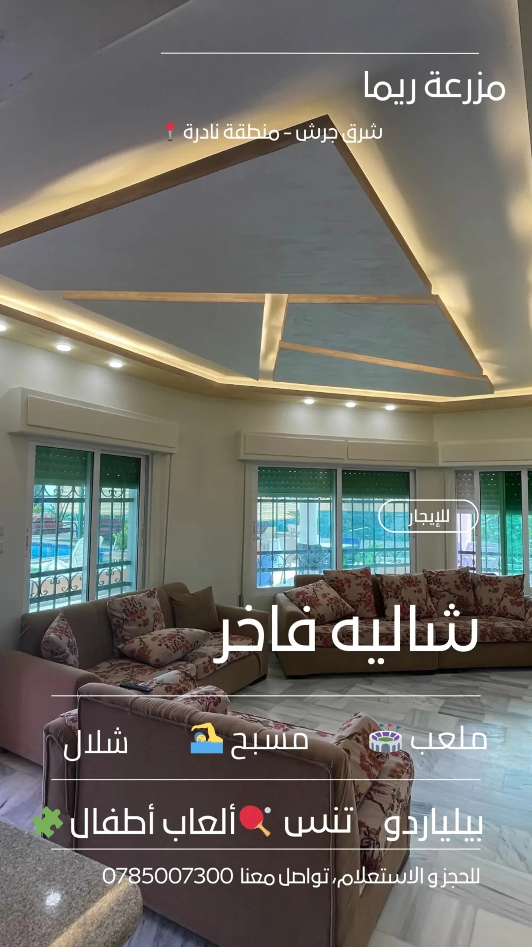 مزرعة وشاليه فاخر مرخص للبيع في المفرق – نادرة