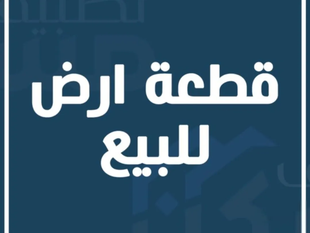قطعة أرض للبيع في حي الجندي