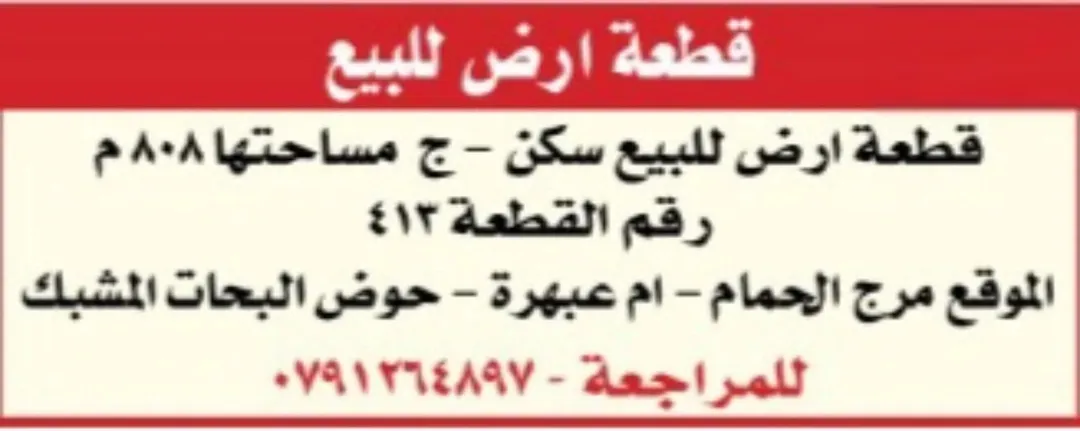 للبيع او للبدل في عمان قطعه ارض 808م مرح الحمام ام عبهرة تصلح لإسكان او فيلا