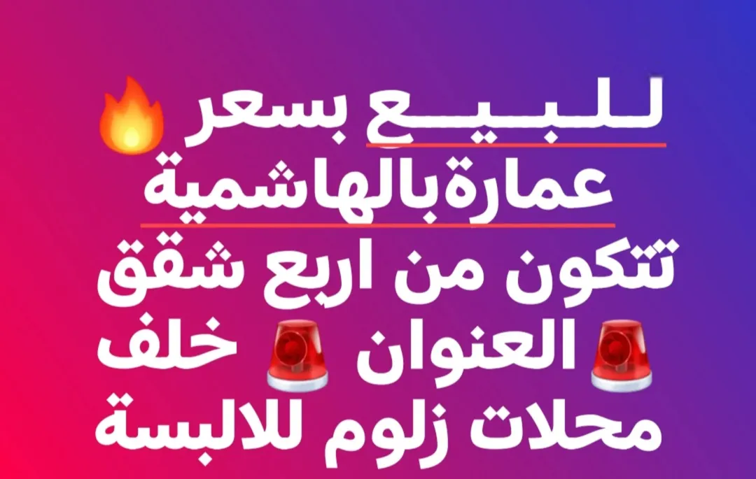 عمارة للبيع بسعر يلي برضيك