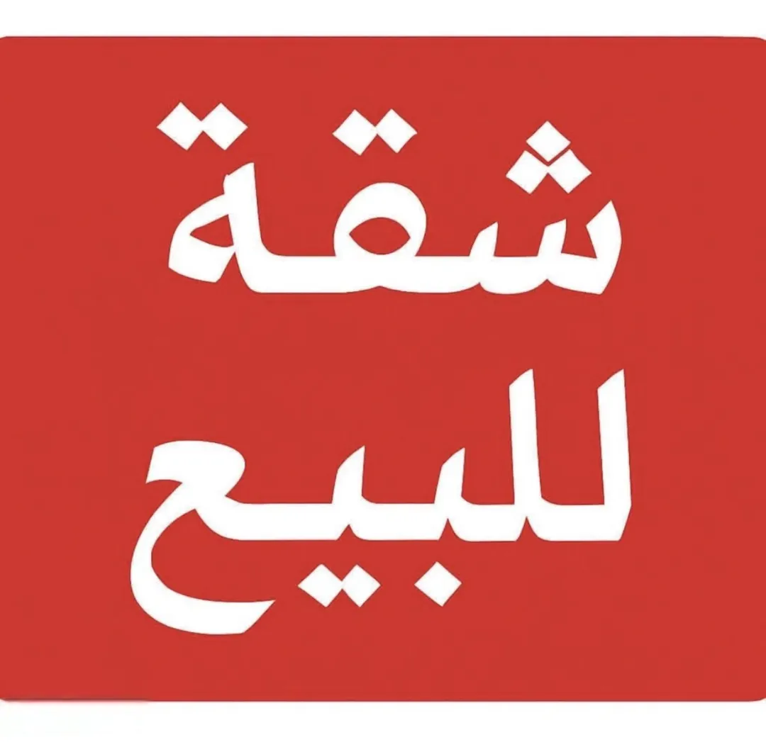 شقة فاخرة سوبر ديلوكس للبيع في شفا بدران