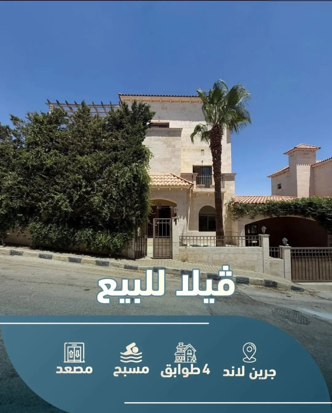 فيلا فاخرة للبيع في عمّان – ضمن كومباوند سكني مغلق (جرين لاند) بالقرب من عبدون