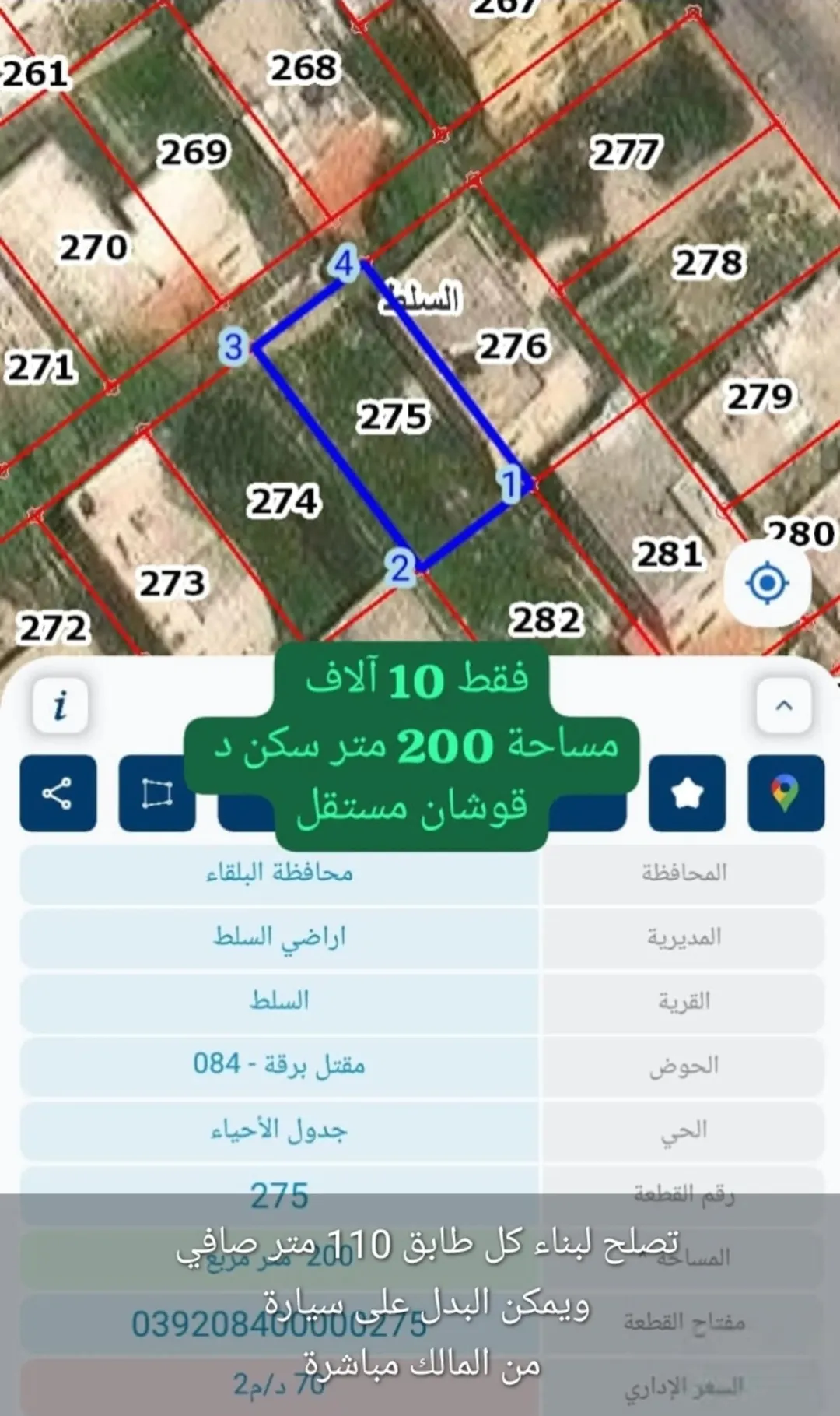 أرض سكنية للبيع في إسكان مغاريب السلط بمساحة 200 متر مربع