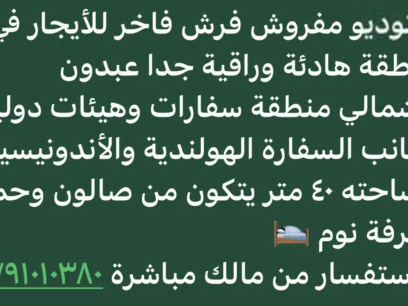 أستديو عصري فاخر مفروش بالكامل في قلب عبدون الشمالي – عمان الاردن