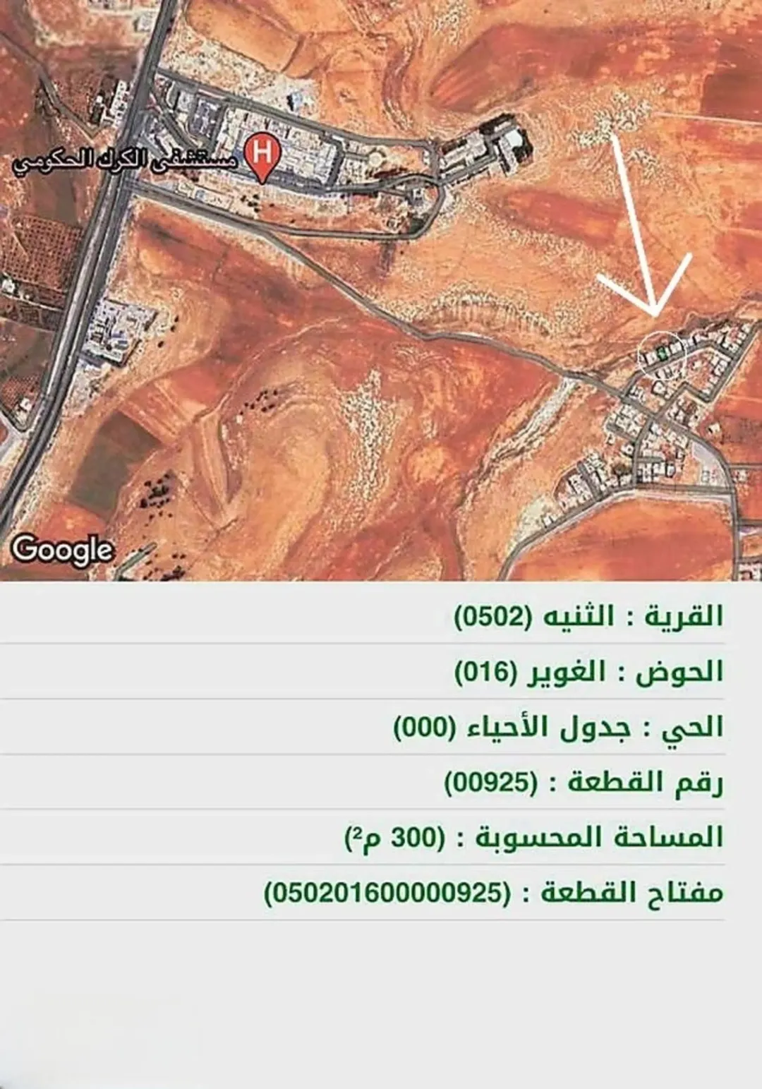 ارض للبيع كاش فقط في الغوير – منطقة التطوير الحضري – خلف المستشفى الكرك الحكومي مخدومة ماء وكهرباء