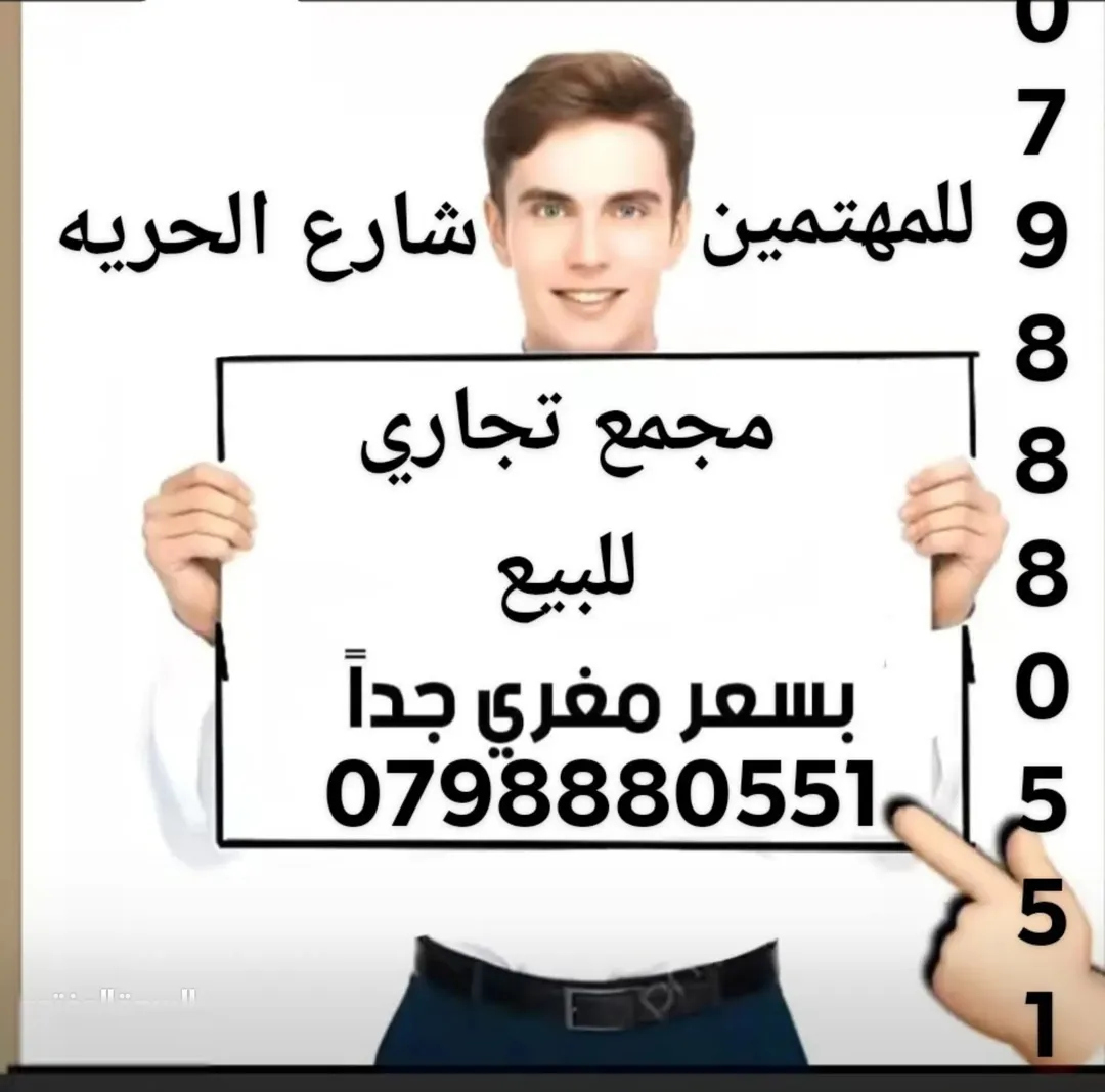 مجمع تجاري فاخر للبيع شارع الحرية