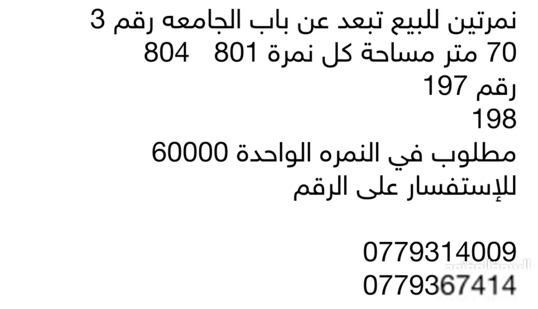 نمرتين استثماريات مقابل البوابه رقم 3 لجامعة الطفيلة