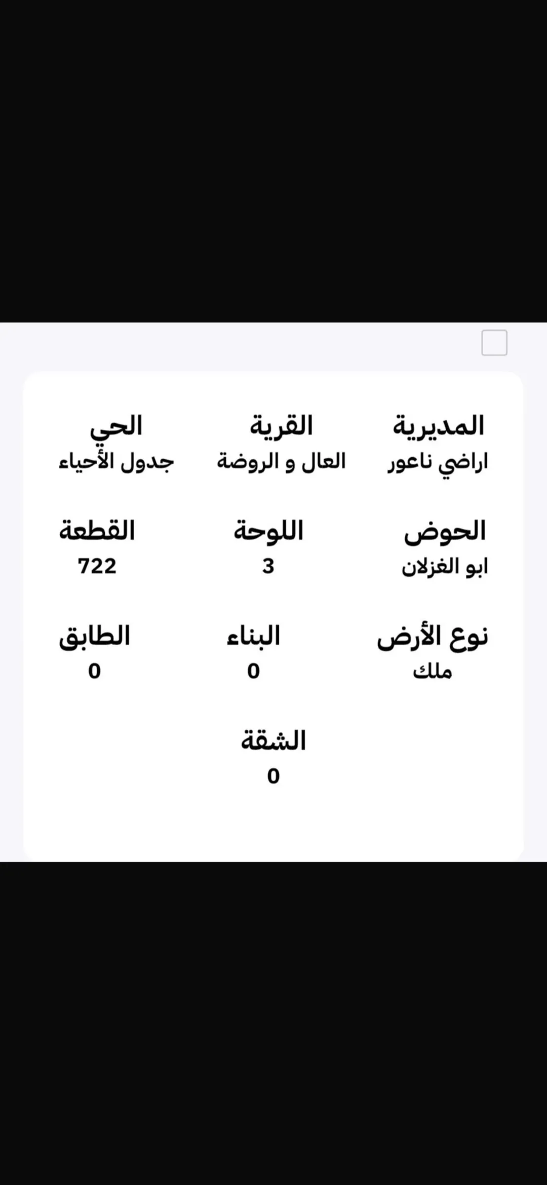 أرض سكنية فاخرة في ناعور بجانب قرية الصنوبر