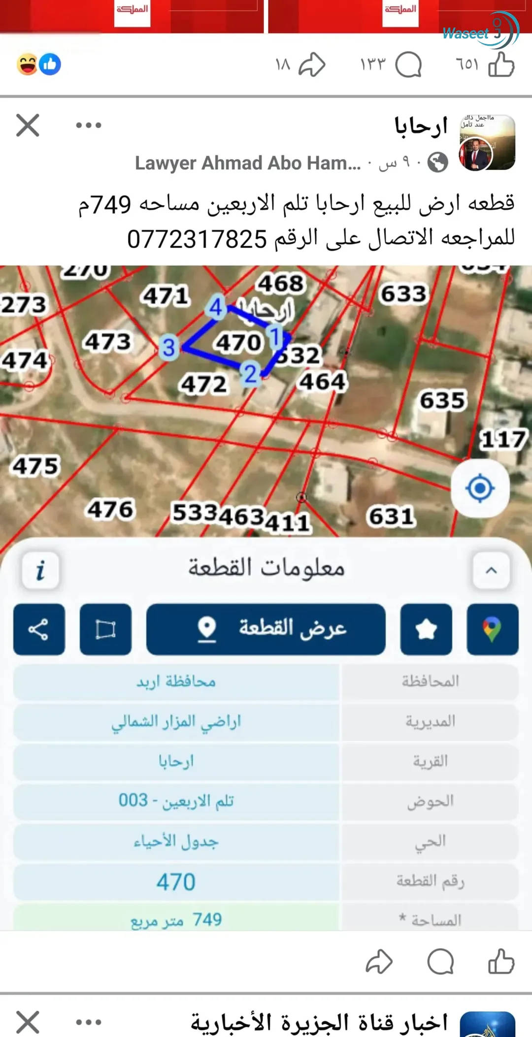 قطعه ارض للبيع ارحابا تلم الاربعين مساحه 749م