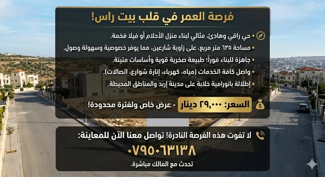 فرصة للبيع في اربد -بيت راس
