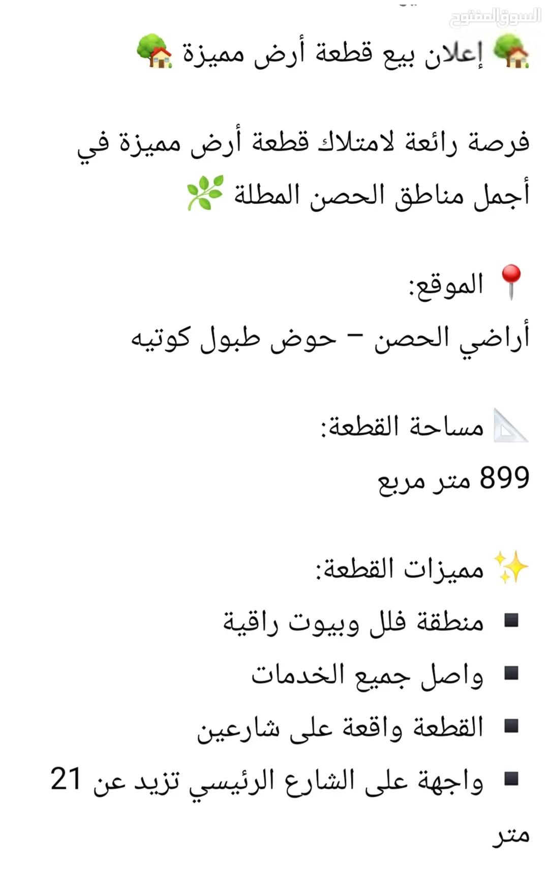 أرض سكنية مميزة في الحصن – الحي الشرقي