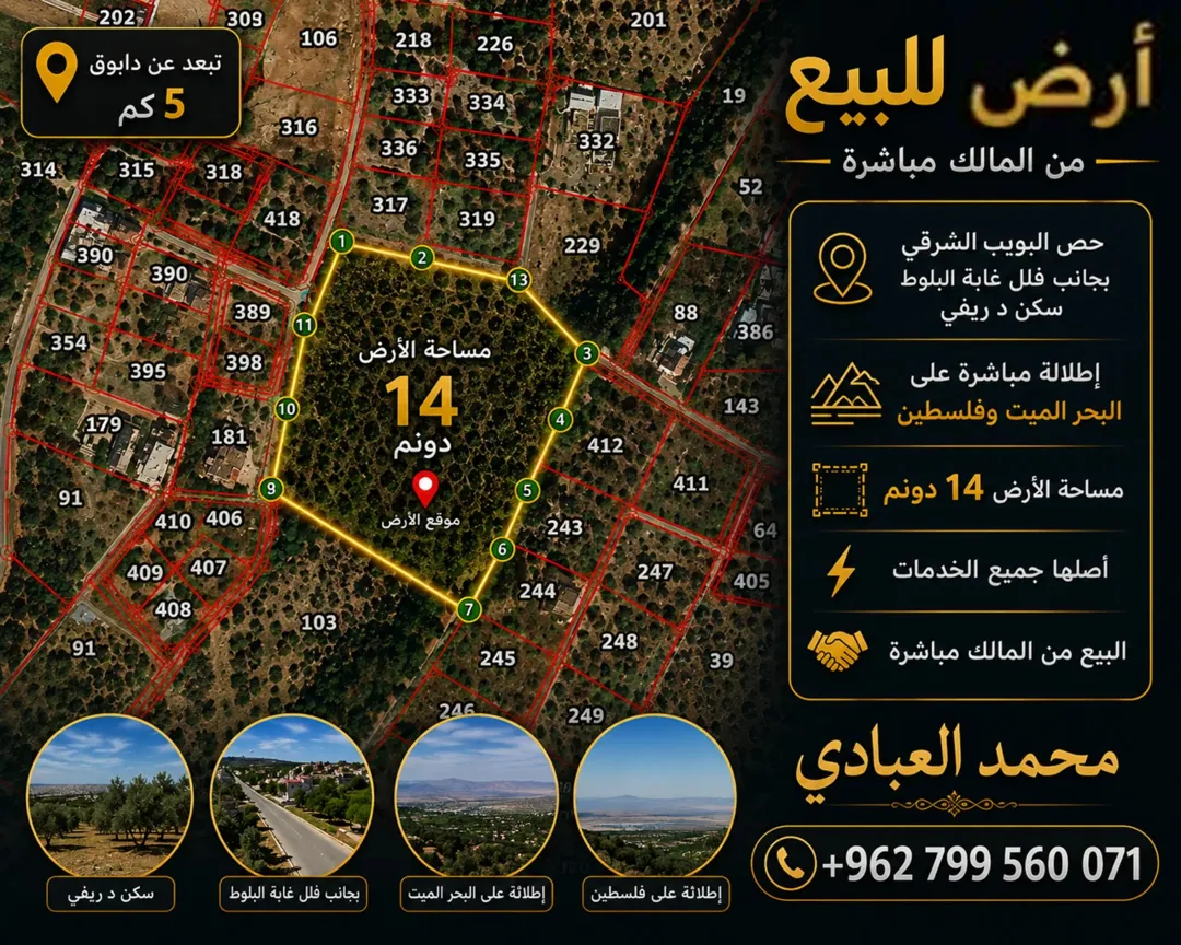 أرض زراعية بمساحة 14 دونم في ماحص بجوار محمية الكباريتي وفلل غابة البلوط – سعر الدونم 140,000 دينار أردني