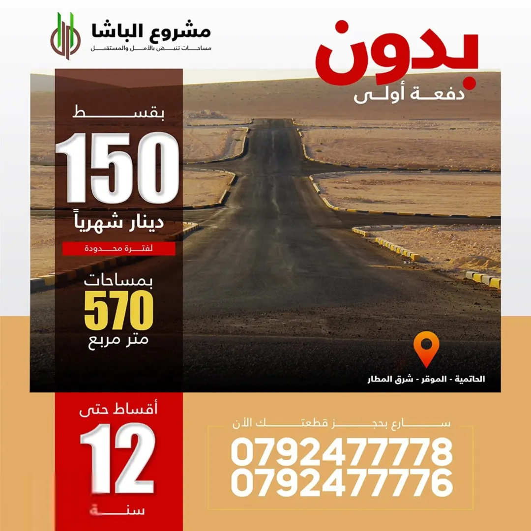 أرض سكنية للبيع في الموقر بنظام أقساط ميسر