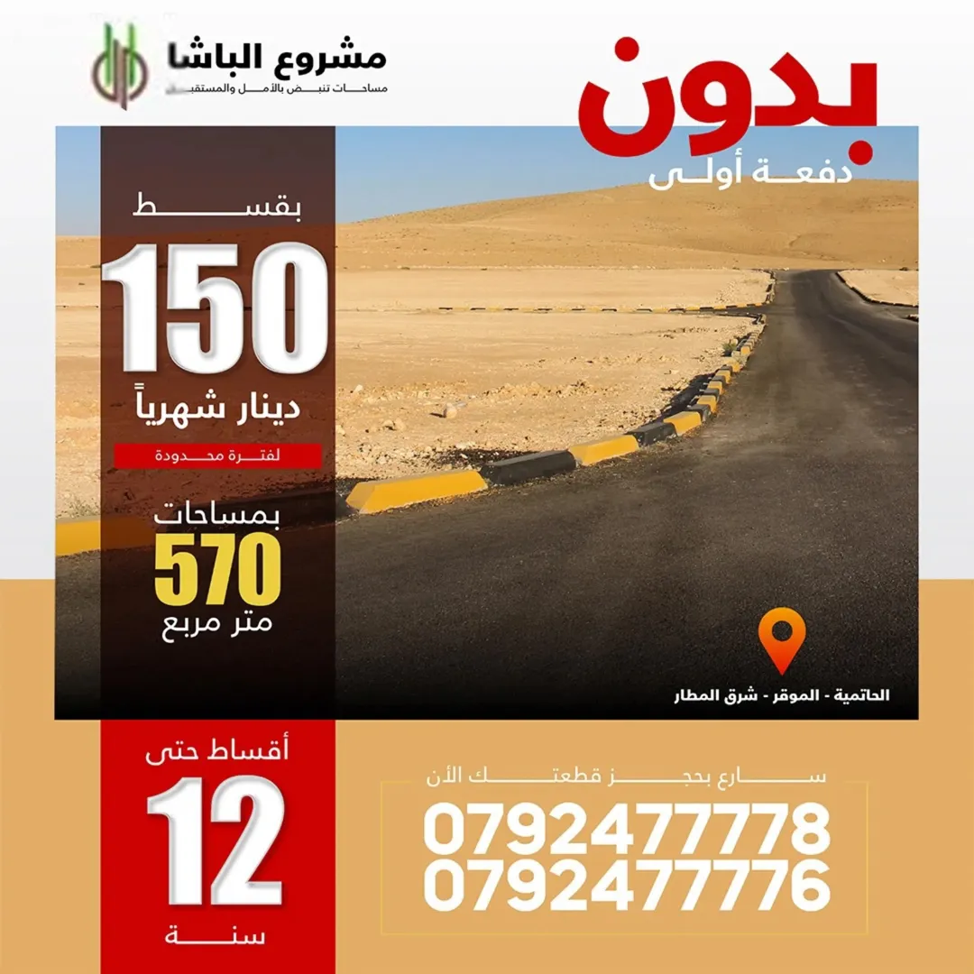 أرض سكنية للبيع في الموقر بنظام أقساط ميسر