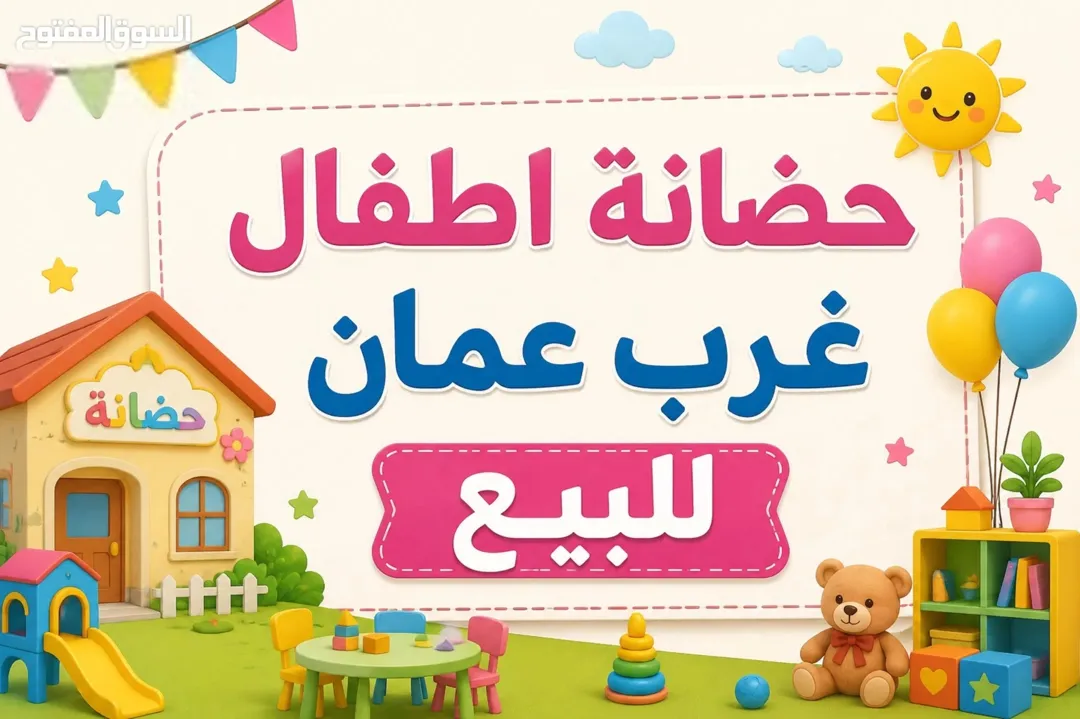 حضانة اطفال مرخصة غرب عمان للبيع مباشرة دون وسطاء