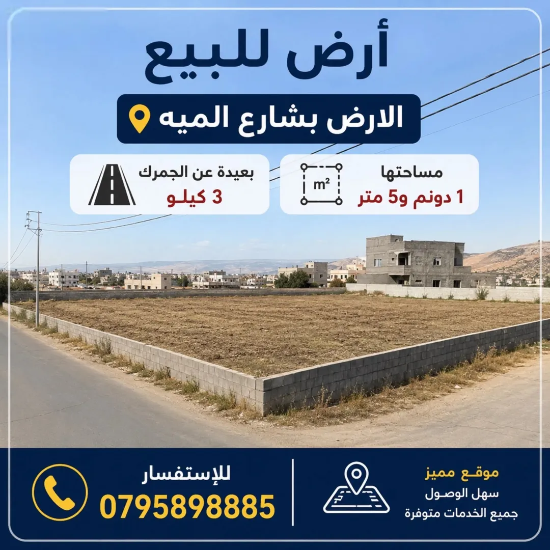 أرض سكنية مميزة للبيع في شرق عمان – شارع المئة
