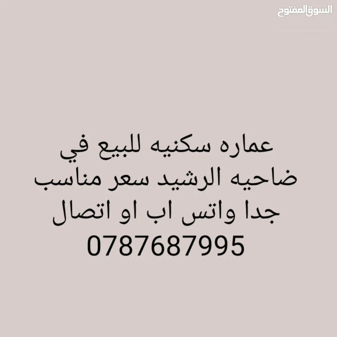 عماره سكنيه للبيع في ضاحيه الرشيد سعر مناسب جدا