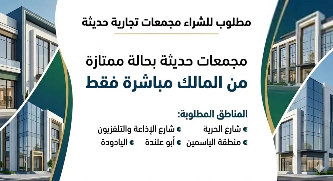 مطلوب اراضي او مجمعات تجارية للبيع البنيات شارع الاذاعة شارع الحرية الياسمين اليادودة