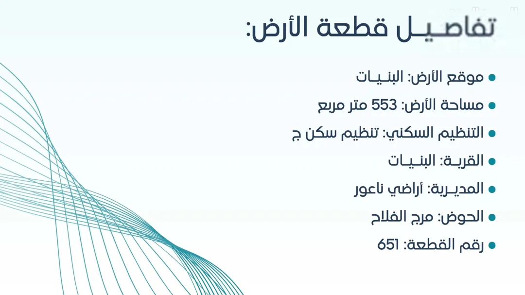 قطعة أرض للبيع في البنيات تنظيم سكني ج 553 متر مربع