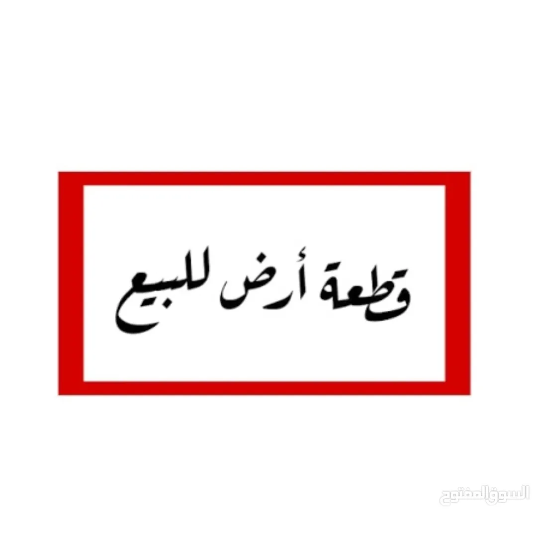 قطعة أرض سكنية مميزة في الرابية بالقرب من السفارة الصينية