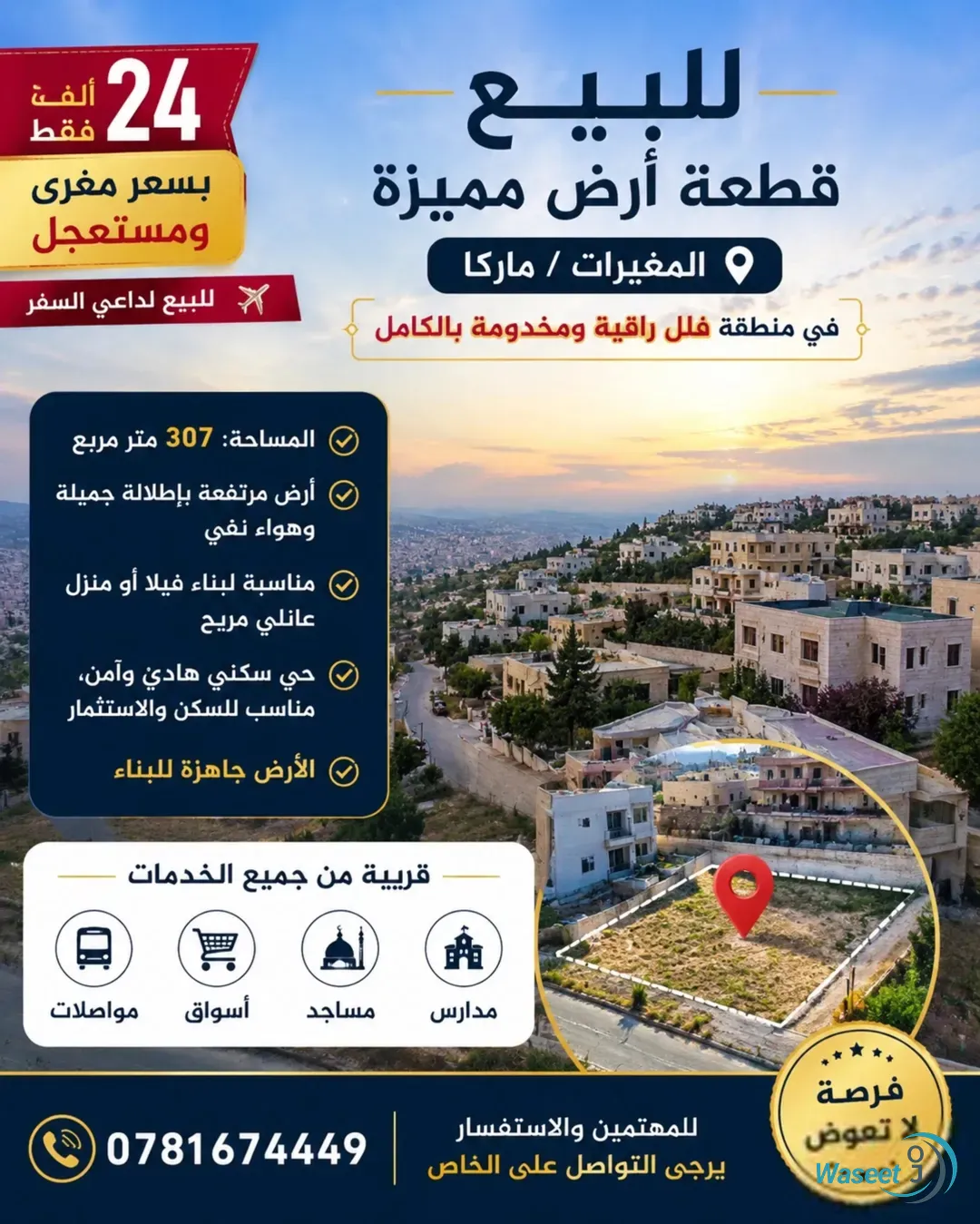 أرض للبيع بسعر 24.000
