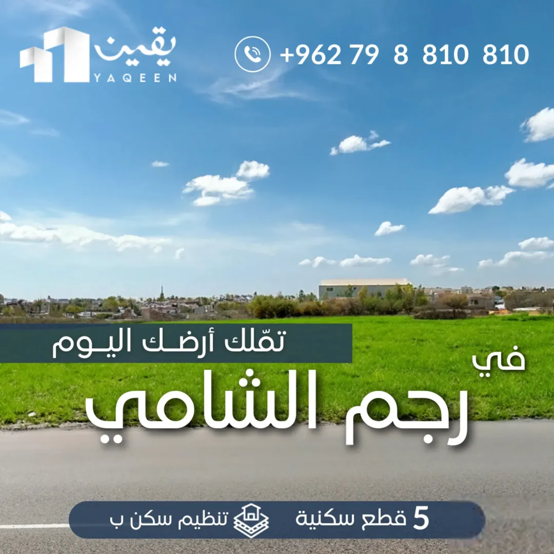 أراضٍ سكنية واستثمارية في رجم الشامي بالقرب من شارع المية