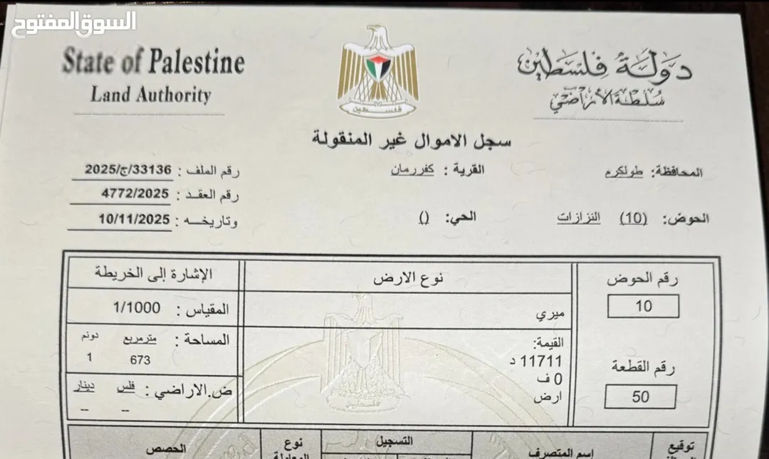 اراضي للبيع في فلسطين/طولكرم/كفر رمان