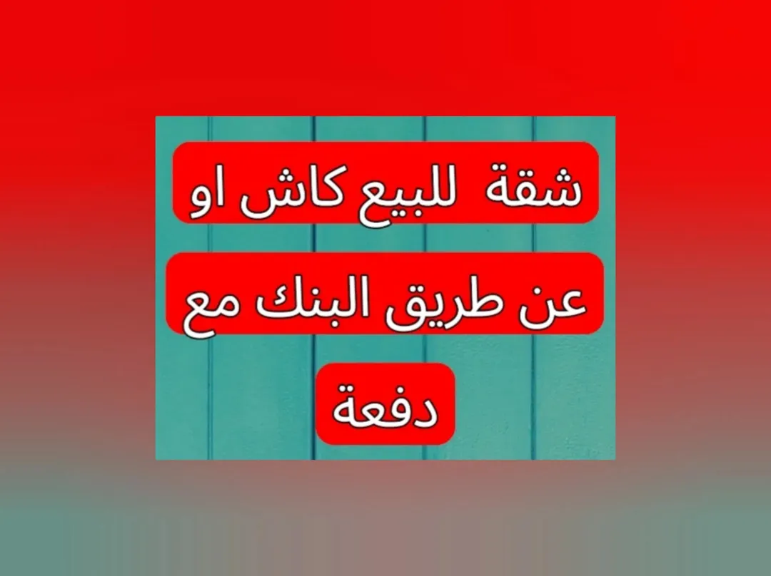شقة مميزة للبيع في الهاشمي الشمالي – عمان