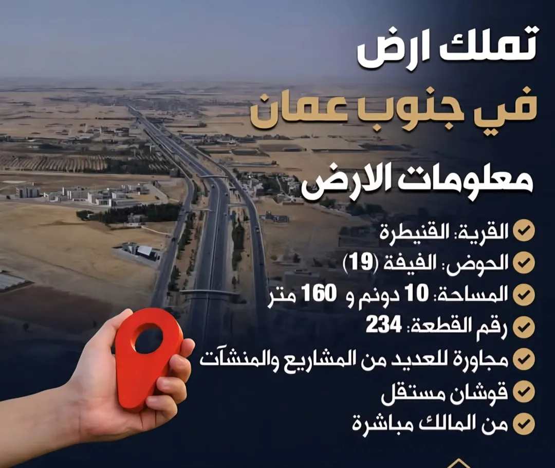 أرض زراعية 10 دونم للبيع في القنيطرة – جنوب عمان