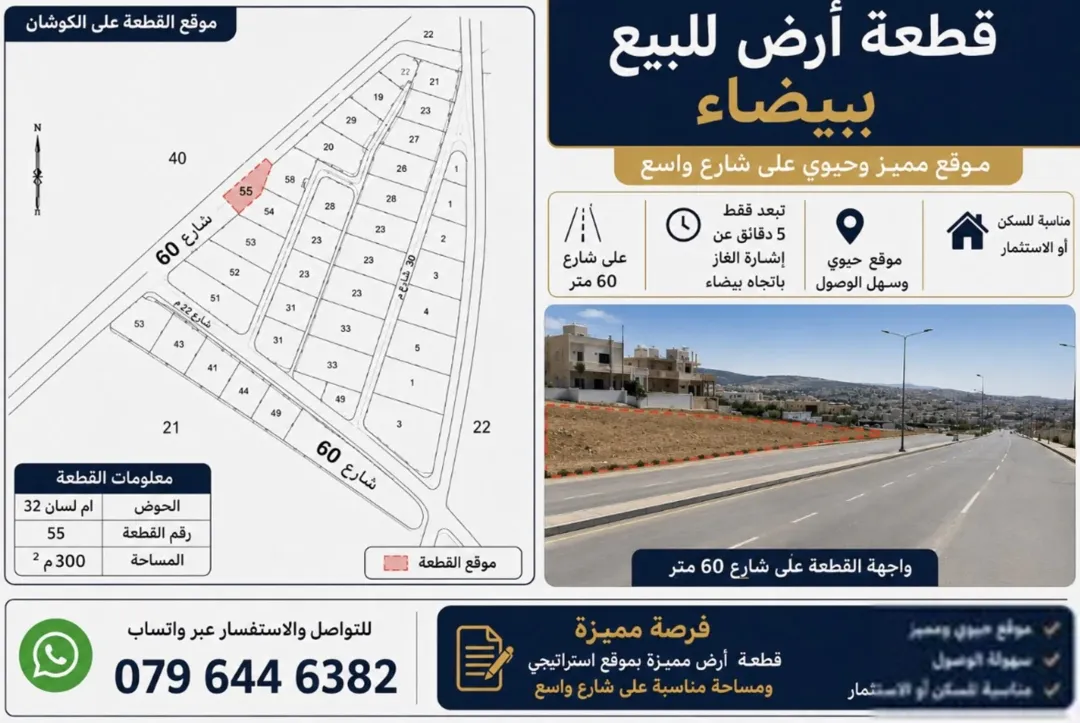 أرض مميزة للبيع في منطقة البيضاء – عمان