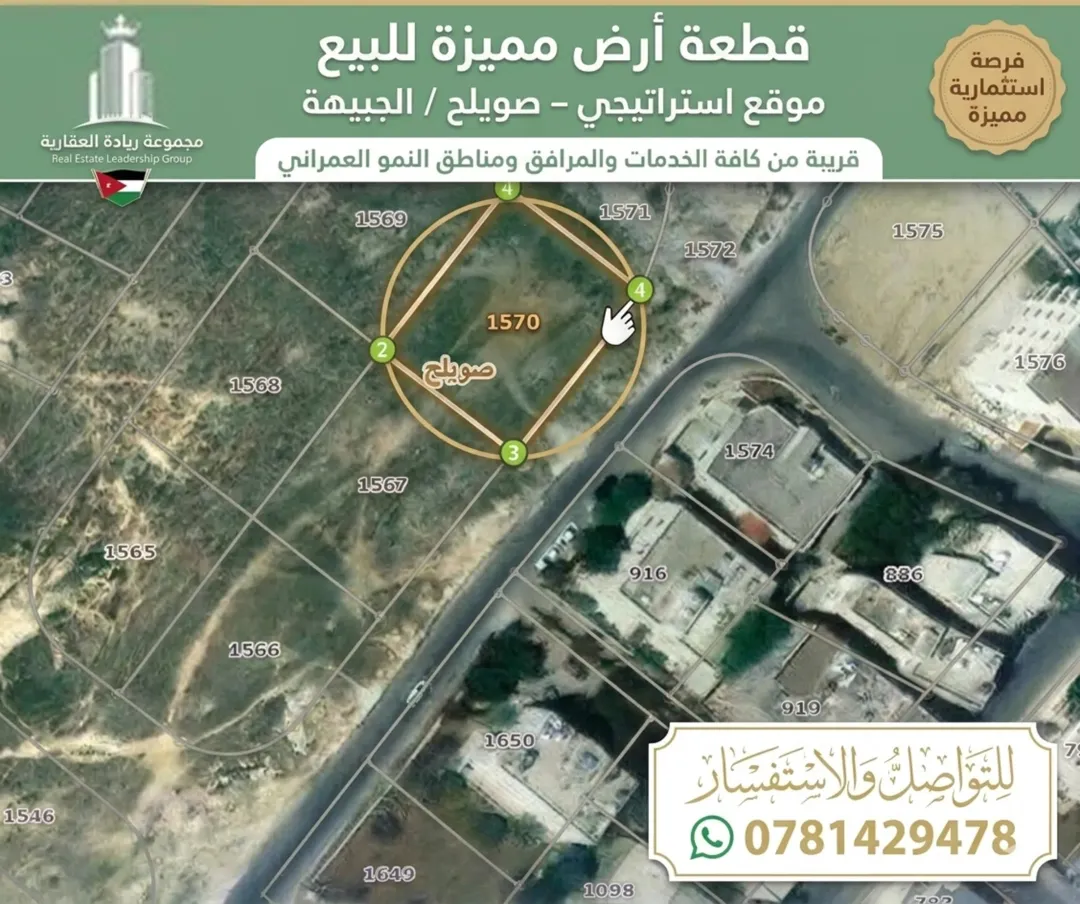 أرض سكنية للبيع في صويلح بموقع استراتيجي مميز