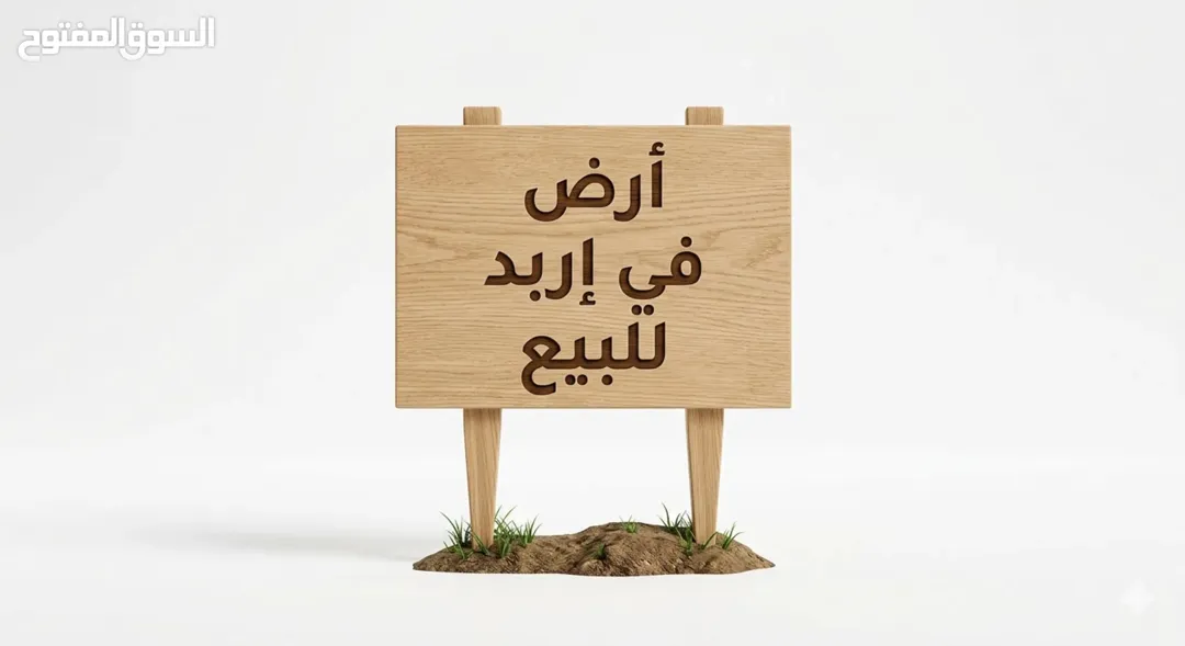 أرض للبيع في اربد ، بشرى