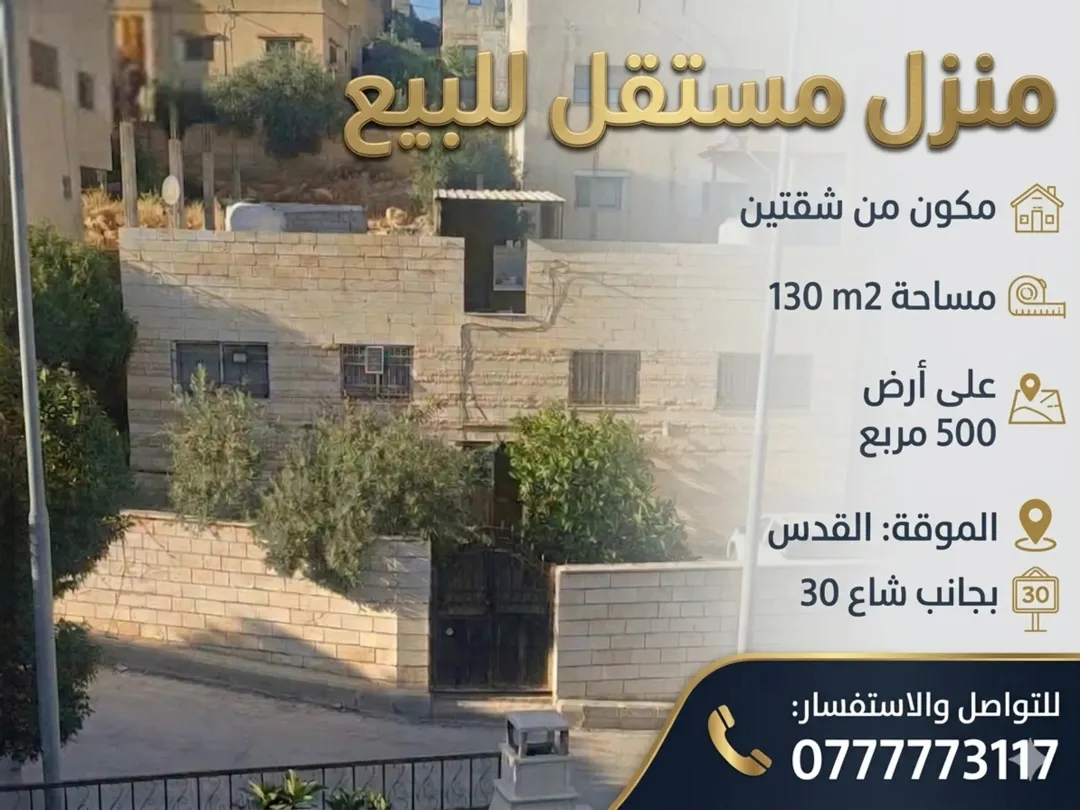 منزل للبيع في الرصيفة – ضاحية القدس مكون من شقتين