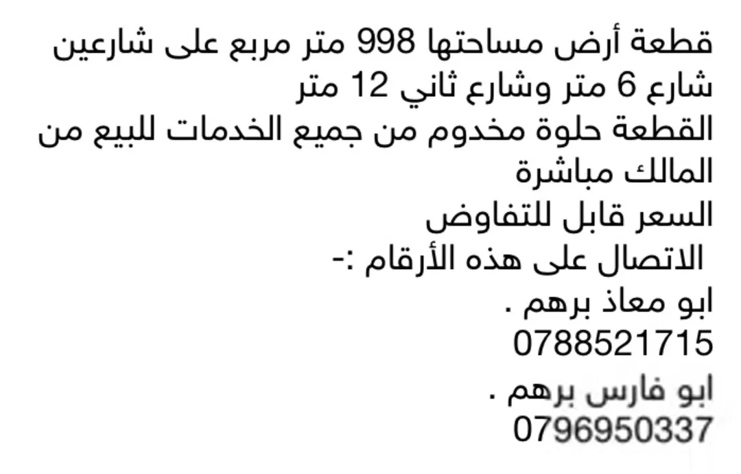 أرض سكنية مميزة للبيع في حبراص – محافظة إربد