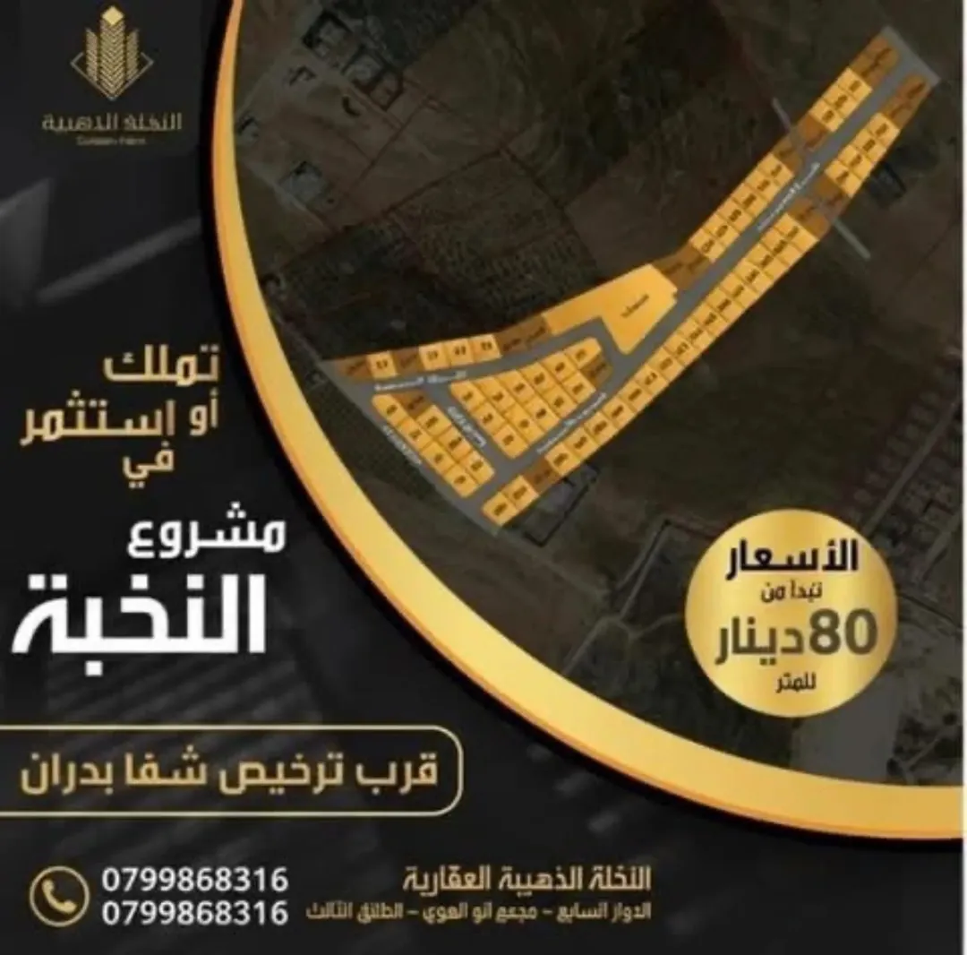 مشروع أراضي النخبة للبيع – شفا بدران موقع مميز بالقرب من ترخيص شفا بدران