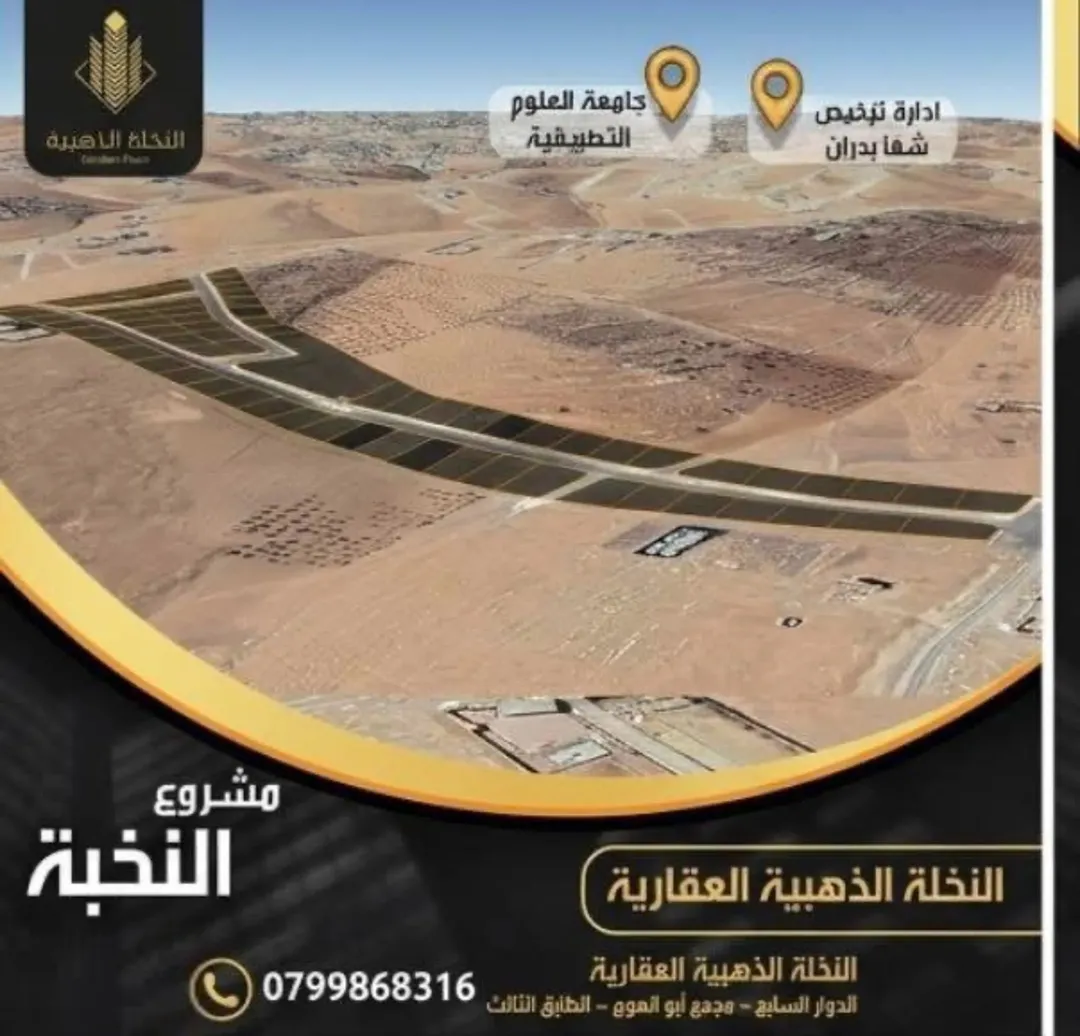 مشروع أراضي النخبة للبيع – شفا بدران موقع مميز بالقرب من ترخيص شفا بدران