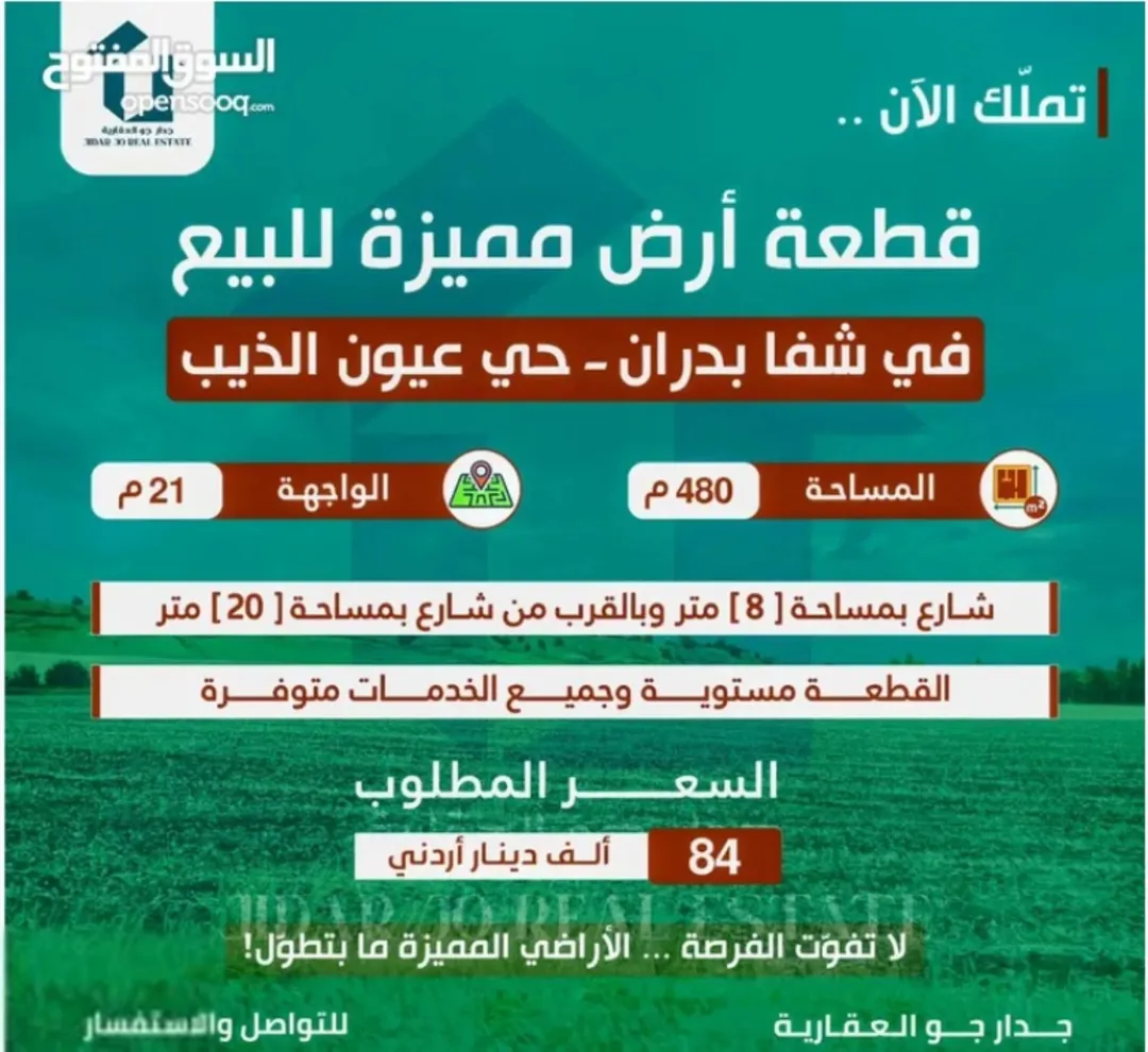 قطعة أرض مميزة للبيع في قلب شفابدران عيون الذيب