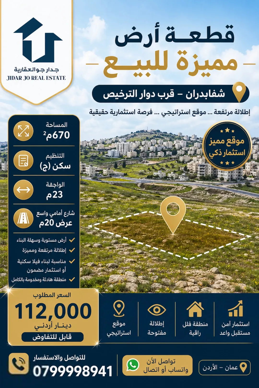 أرض للبيع بسعر مغري لبناء فيلا أو الاستثمار في شفابدران، إطلالة مرتفعة وبجانب فلل..