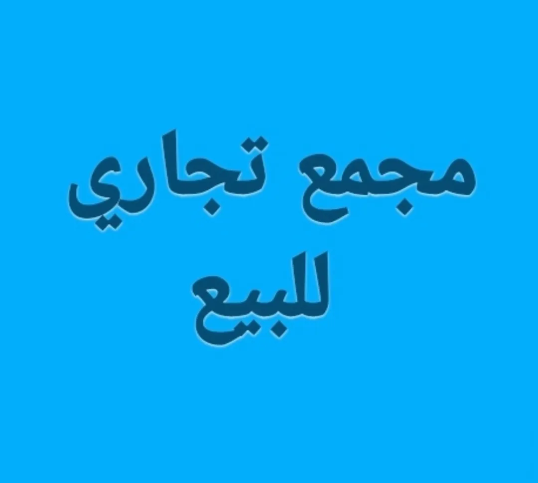 مجمع تجاري مميز للبيع في الوحدات – عمان