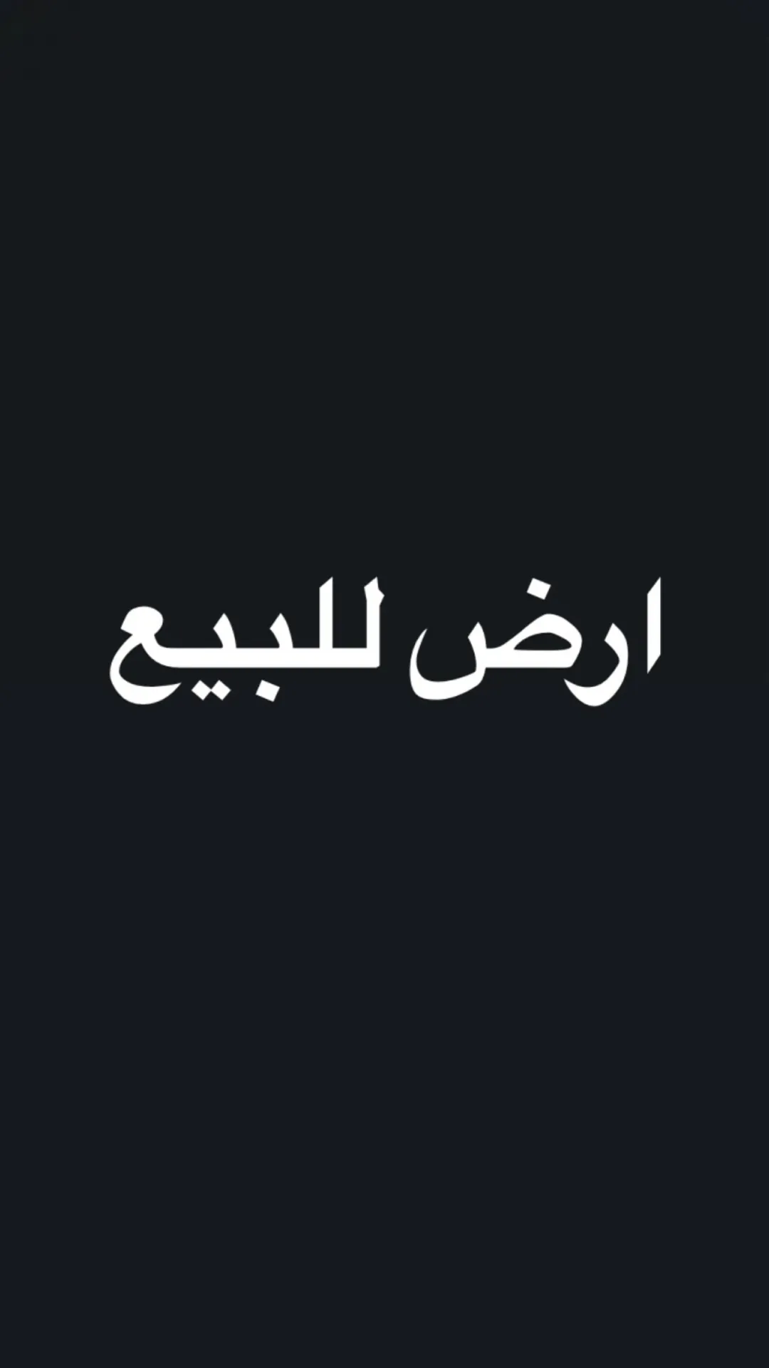 ارض للبيع فرصه مناسبه للسكن او الاستثمار
