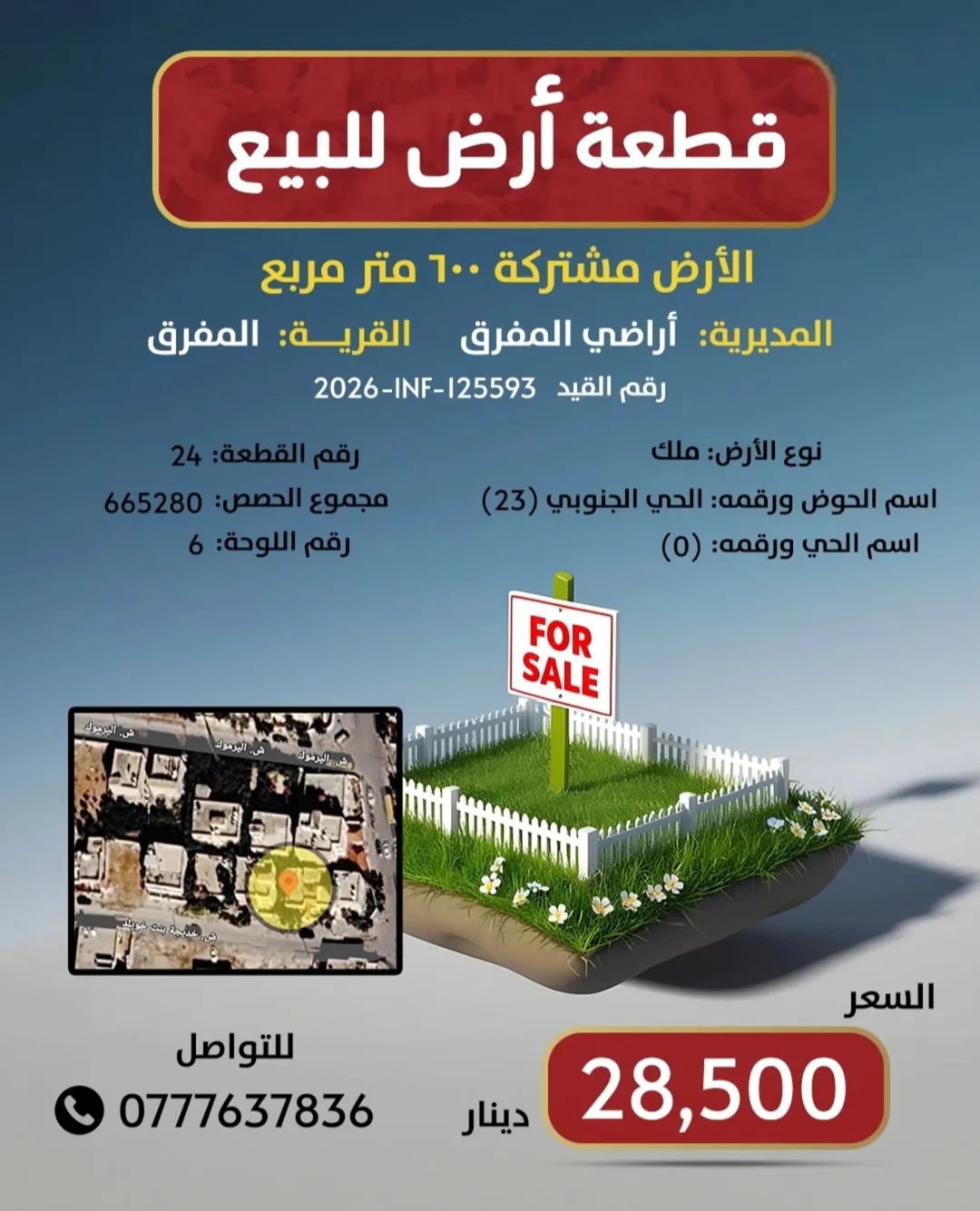 ارض للبيع في المفرق
